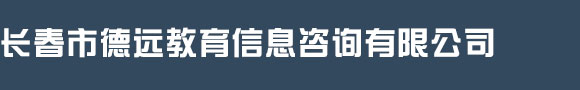 长春市德远德语培训学校