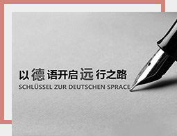 长春市德远德语培训学校